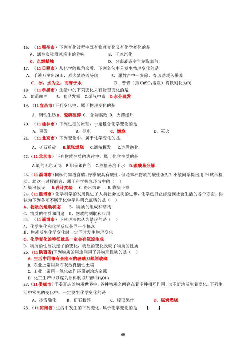 8年中考（2005-2012）全国各地中考化学真题分类汇编第1单元走进化学世界_初中化学_01.人教版初中化学_01.初中化学课件PPT--教案--试题_初中化学全套_化学试题