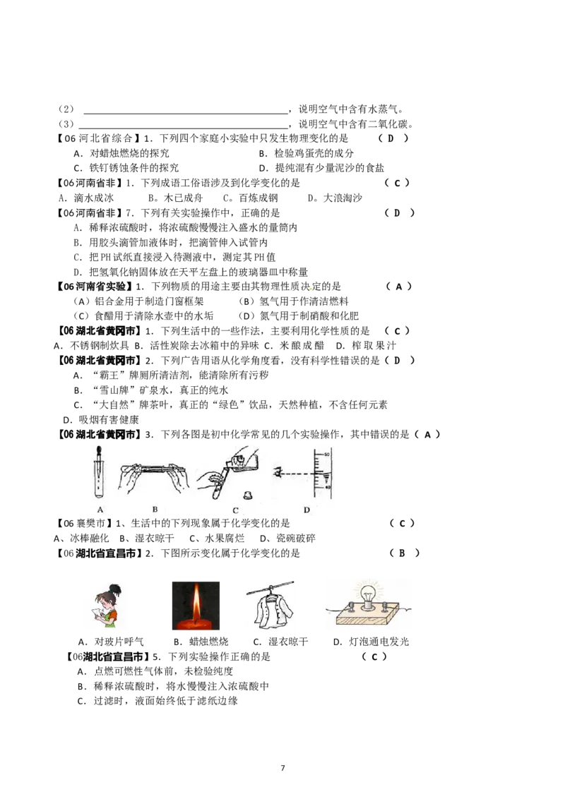 8年中考（2005-2012）全国各地中考化学真题分类汇编第1单元走进化学世界_初中化学_01.人教版初中化学_01.初中化学课件PPT--教案--试题_初中化学全套_化学试题