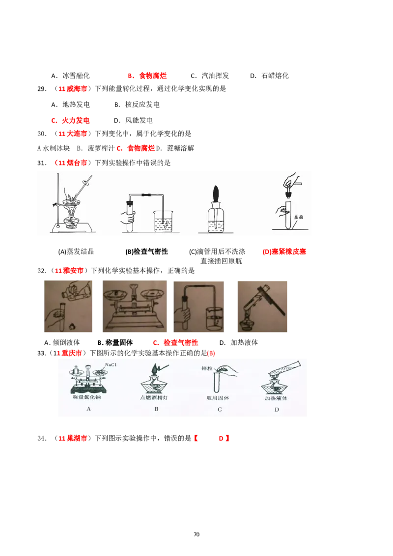 8年中考（2005-2012）全国各地中考化学真题分类汇编第1单元走进化学世界_初中化学_01.人教版初中化学_01.初中化学课件PPT--教案--试题_初中化学全套_化学试题