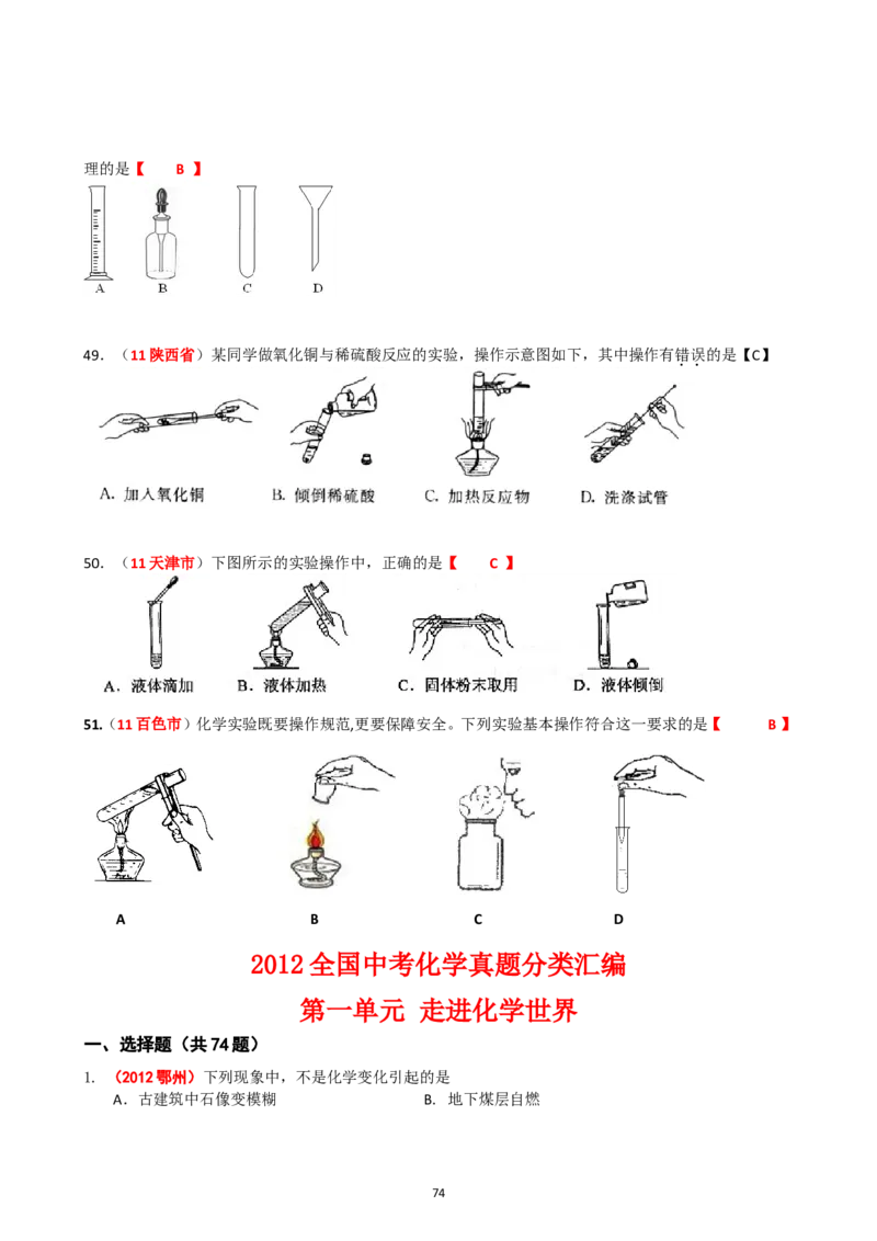 8年中考（2005-2012）全国各地中考化学真题分类汇编第1单元走进化学世界_初中化学_01.人教版初中化学_01.初中化学课件PPT--教案--试题_初中化学全套_化学试题
