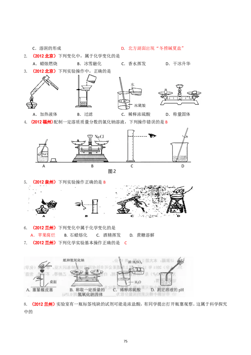 8年中考（2005-2012）全国各地中考化学真题分类汇编第1单元走进化学世界_初中化学_01.人教版初中化学_01.初中化学课件PPT--教案--试题_初中化学全套_化学试题