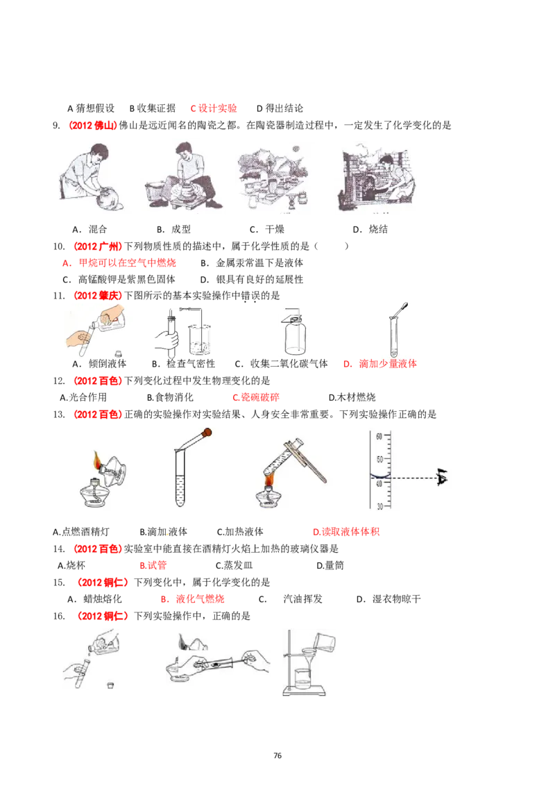 8年中考（2005-2012）全国各地中考化学真题分类汇编第1单元走进化学世界_初中化学_01.人教版初中化学_01.初中化学课件PPT--教案--试题_初中化学全套_化学试题