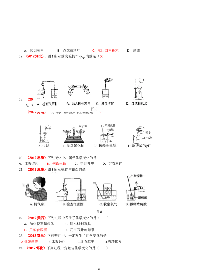8年中考（2005-2012）全国各地中考化学真题分类汇编第1单元走进化学世界_初中化学_01.人教版初中化学_01.初中化学课件PPT--教案--试题_初中化学全套_化学试题
