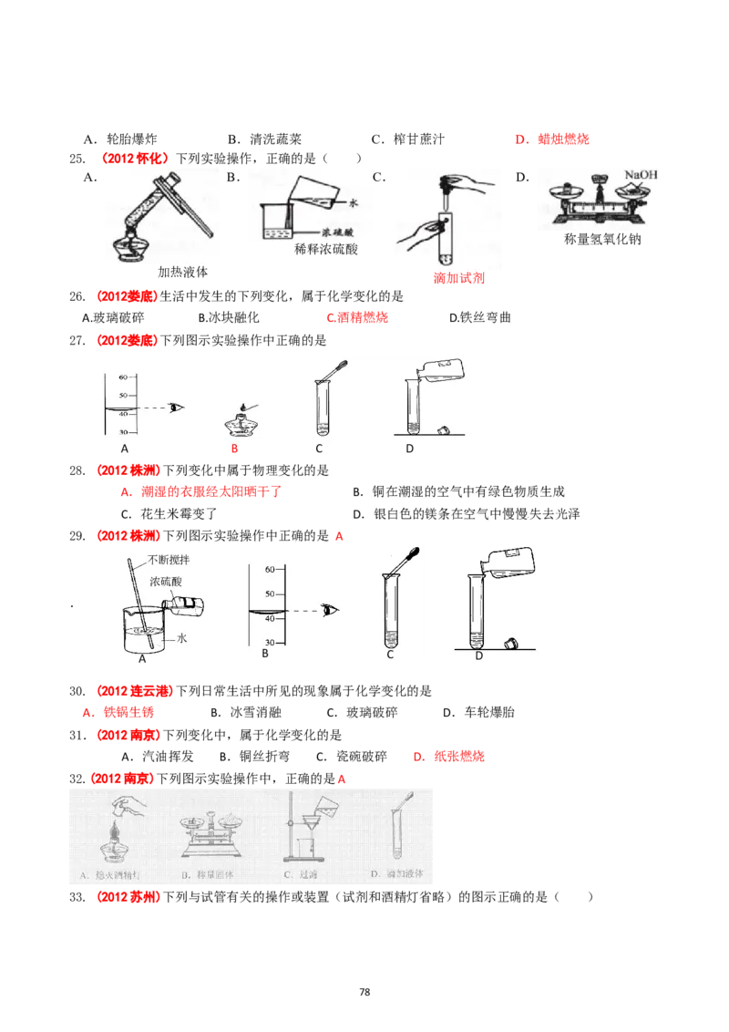 8年中考（2005-2012）全国各地中考化学真题分类汇编第1单元走进化学世界_初中化学_01.人教版初中化学_01.初中化学课件PPT--教案--试题_初中化学全套_化学试题