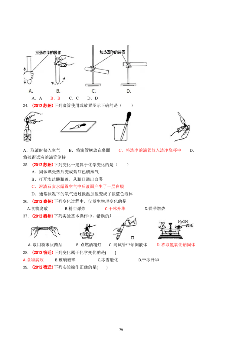 8年中考（2005-2012）全国各地中考化学真题分类汇编第1单元走进化学世界_初中化学_01.人教版初中化学_01.初中化学课件PPT--教案--试题_初中化学全套_化学试题
