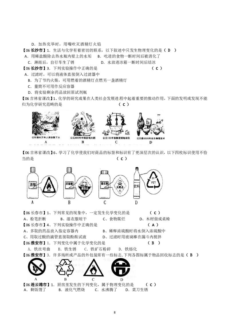 8年中考（2005-2012）全国各地中考化学真题分类汇编第1单元走进化学世界_初中化学_01.人教版初中化学_01.初中化学课件PPT--教案--试题_初中化学全套_化学试题