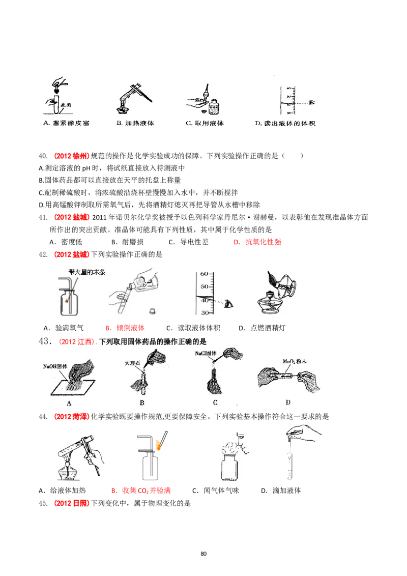 8年中考（2005-2012）全国各地中考化学真题分类汇编第1单元走进化学世界_初中化学_01.人教版初中化学_01.初中化学课件PPT--教案--试题_初中化学全套_化学试题
