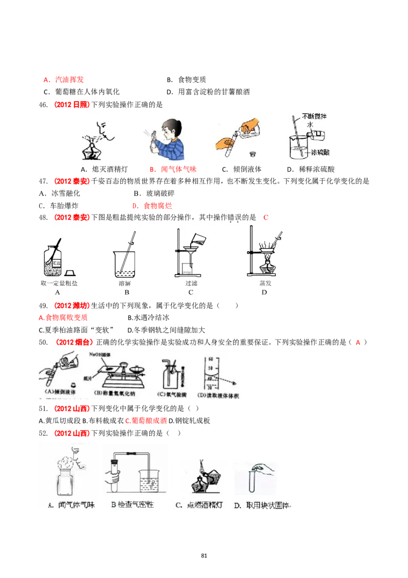 8年中考（2005-2012）全国各地中考化学真题分类汇编第1单元走进化学世界_初中化学_01.人教版初中化学_01.初中化学课件PPT--教案--试题_初中化学全套_化学试题