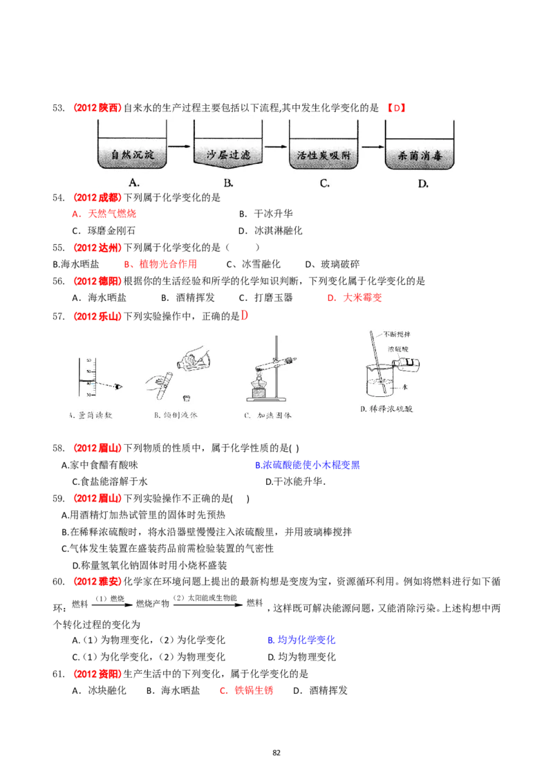 8年中考（2005-2012）全国各地中考化学真题分类汇编第1单元走进化学世界_初中化学_01.人教版初中化学_01.初中化学课件PPT--教案--试题_初中化学全套_化学试题