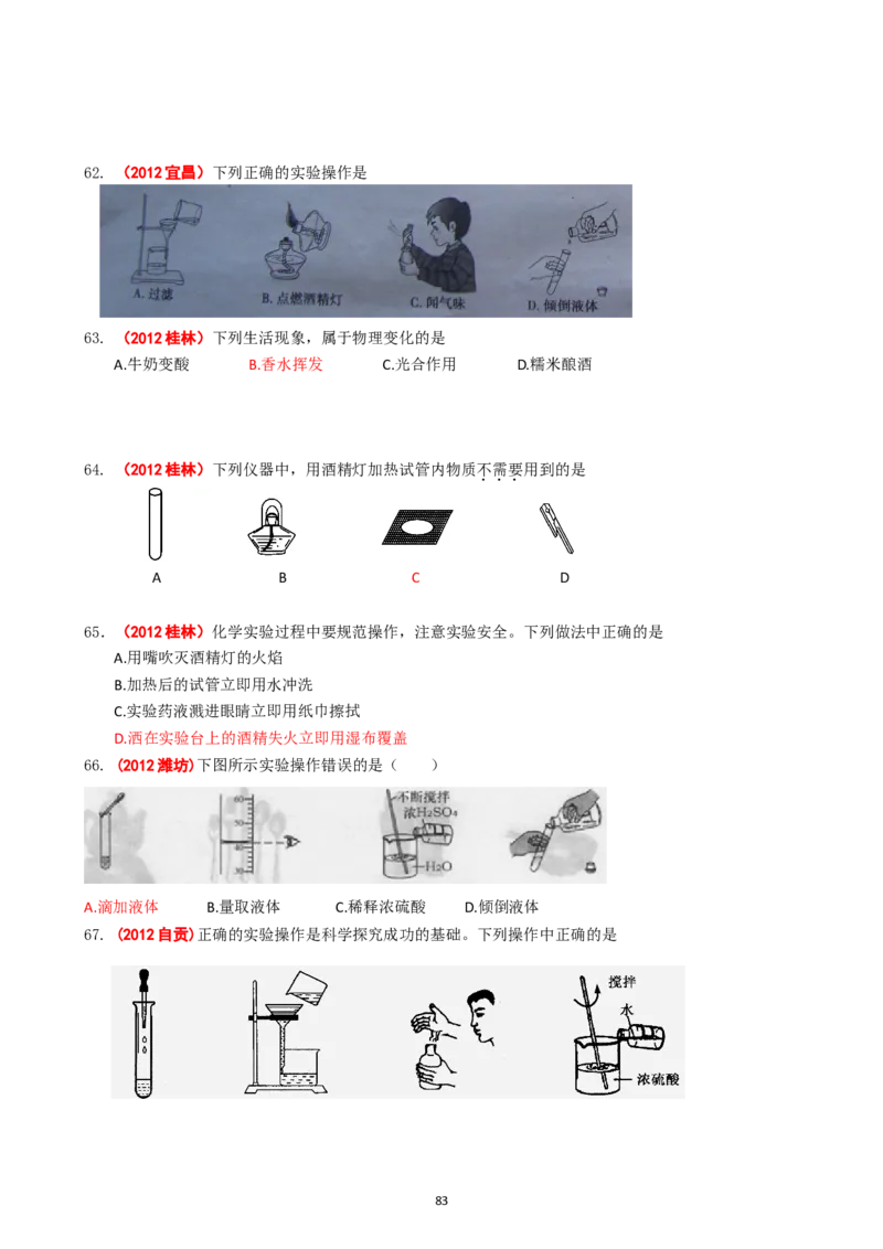 8年中考（2005-2012）全国各地中考化学真题分类汇编第1单元走进化学世界_初中化学_01.人教版初中化学_01.初中化学课件PPT--教案--试题_初中化学全套_化学试题
