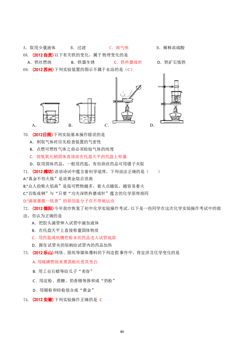 8年中考（2005-2012）全国各地中考化学真题分类汇编第1单元走进化学世界_初中化学_01.人教版初中化学_01.初中化学课件PPT--教案--试题_初中化学全套_化学试题
