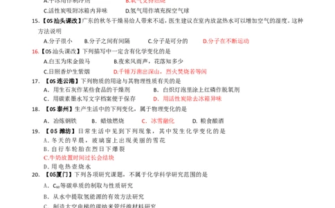 8年中考（2005-2012）全国各地中考化学真题分类汇编第1单元走进化学世界_初中化学_01.人教版初中化学_01.初中化学课件PPT--教案--试题_初中化学全套_化学试题