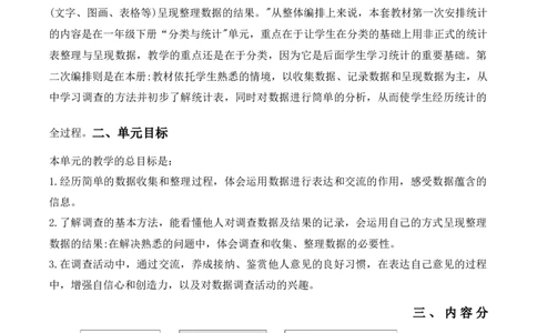 第八单元《调查与记录》（单元解读）-（北师大版）_26春北师大版数学二下_19、赠送其它资料_二年级数学下册（北师大版）_旧版_二年级数学下册（北师大版）_单元解读