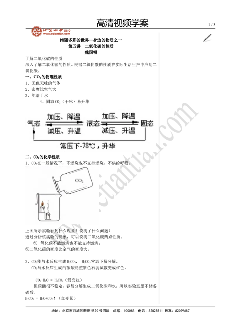 01二氧化碳的性质_初中化学_01.人教版初中化学_02.初中化学教学视频_4.初中化学--教学视频_绚丽多彩的世界&mdash;身边的物质之一_魏国福_4