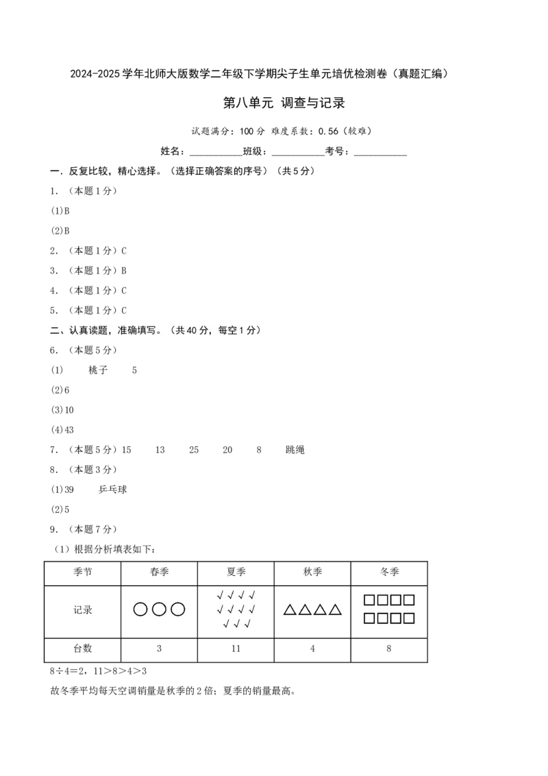 第八单元调查与记录-（真题汇编）参考答案_26春北师大版数学二下_19、赠送其它资料_二年级数学下册（北师大版）_旧版_二年级数学下册（北师大版）_母题专项练习-K34_2025版