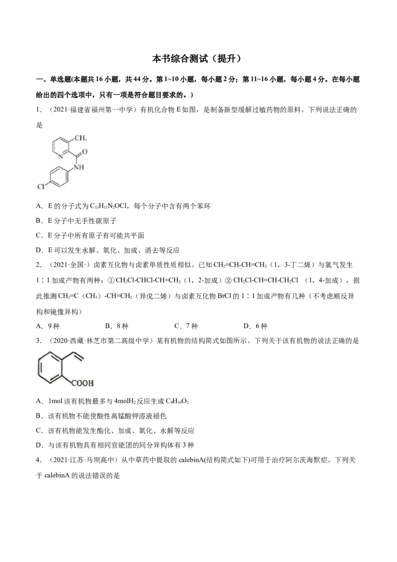 本书综合测试（提升）（人教版2019选择性必修3）（原卷版）_高化_595801221724高中化学新人教版选择性必修一二三电子版教案PPT课件高中试卷_选择性必修3册（人教版）_专项练习