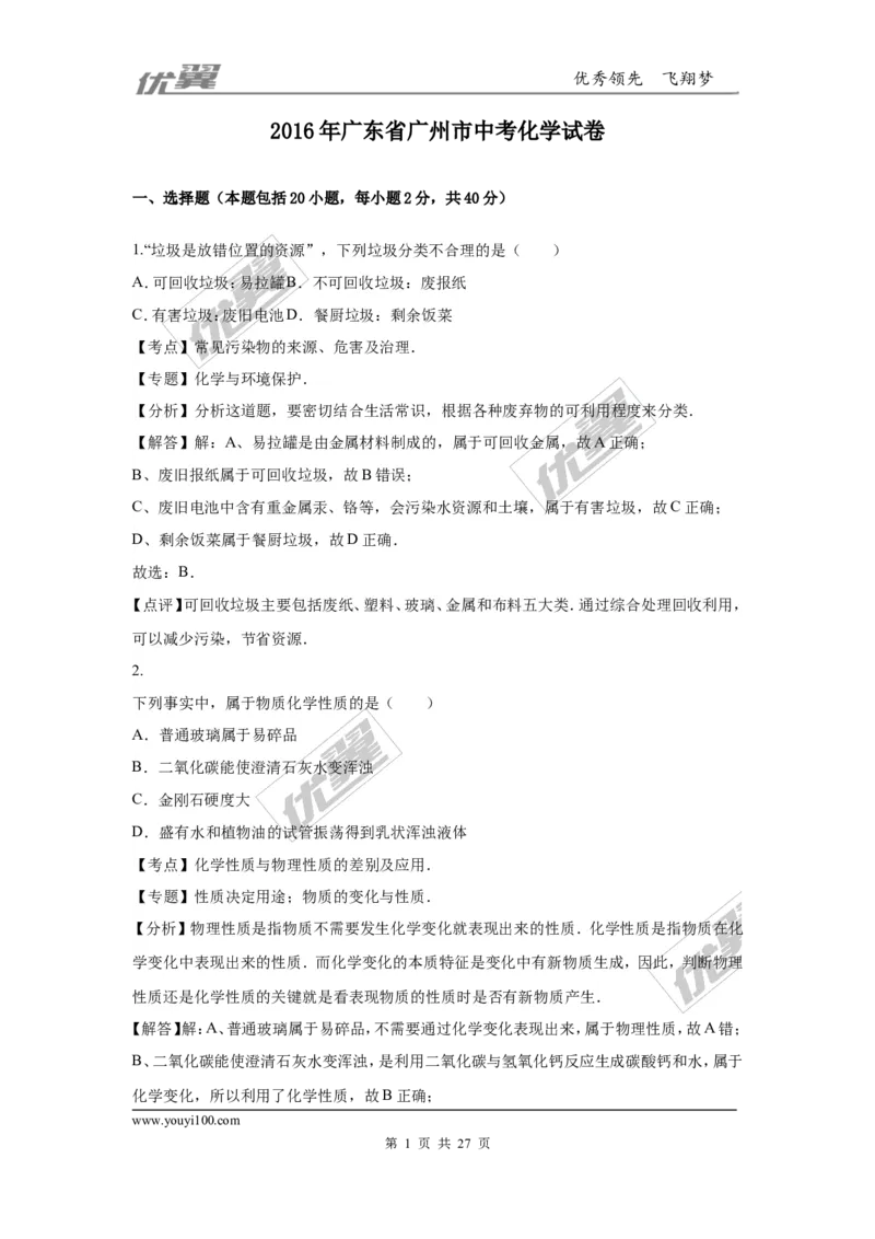 2016年广东省广州市中考化学试卷（word版，含解析）_初中化学_01.人教版初中化学_01.初中化学课件PPT--教案--试题_初中化学全套(课件--教案--配套)_18年初中化学9年级上