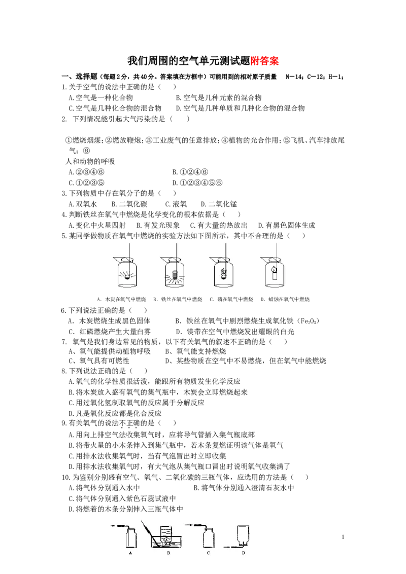 人教版我们周围的空气单元测试题与答案_初中化学_01.人教版初中化学_01.初中化学课件PPT--教案--试题_初中化学&mdash;课件&mdash;教案&mdash;试题-推荐_9年级上课件教案试题_9年级上试题_第2单元