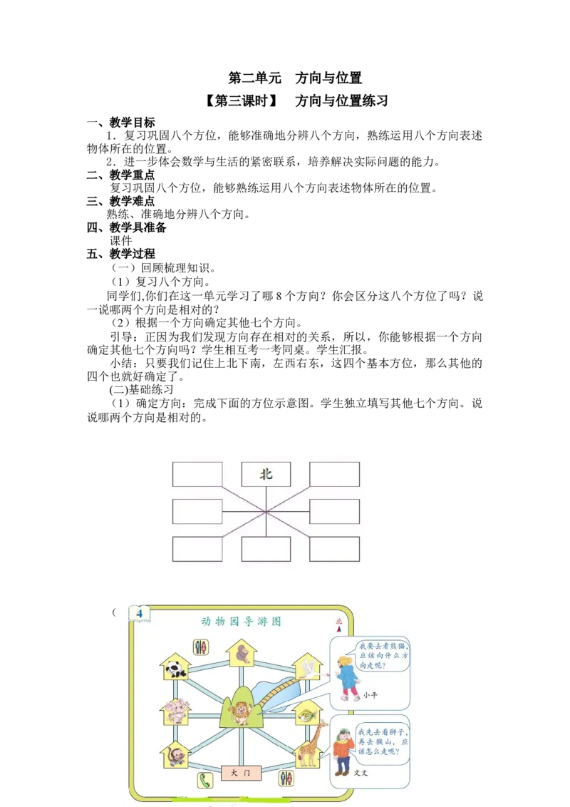 第二单元第三课时方向与位置北师大版_26春北师大版数学二下_19、赠送其它资料_二年级数学下册（北师大版）_旧版_二年级数学下册（北师大版）_教学设计_第二单元