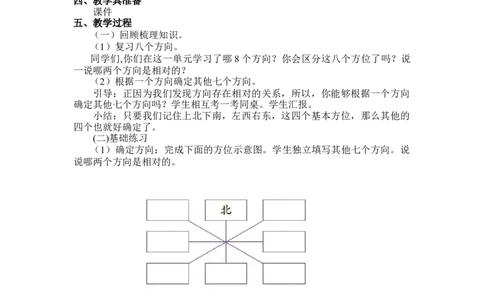 第二单元第三课时方向与位置北师大版_26春北师大版数学二下_19、赠送其它资料_二年级数学下册（北师大版）_旧版_二年级数学下册（北师大版）_教学设计_第二单元