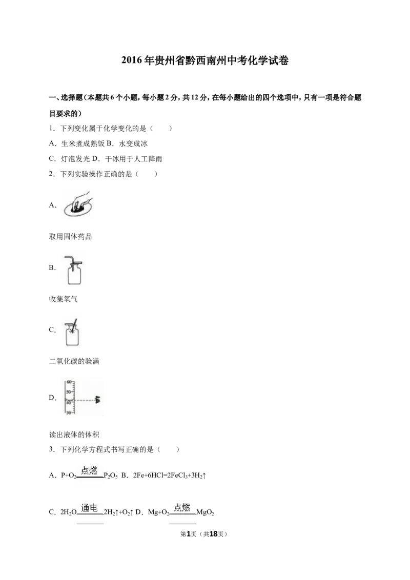 2016年贵州省黔西南州中考化学试卷（解析版）_初中化学_01.人教版初中化学_01.初中化学课件PPT--教案--试题_初中化学18年试卷_人教版九年级化学下册2018