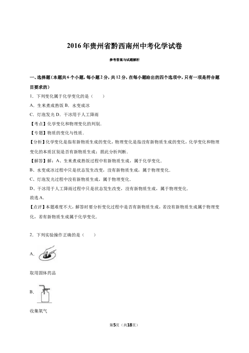 2016年贵州省黔西南州中考化学试卷（解析版）_初中化学_01.人教版初中化学_01.初中化学课件PPT--教案--试题_初中化学18年试卷_人教版九年级化学下册2018