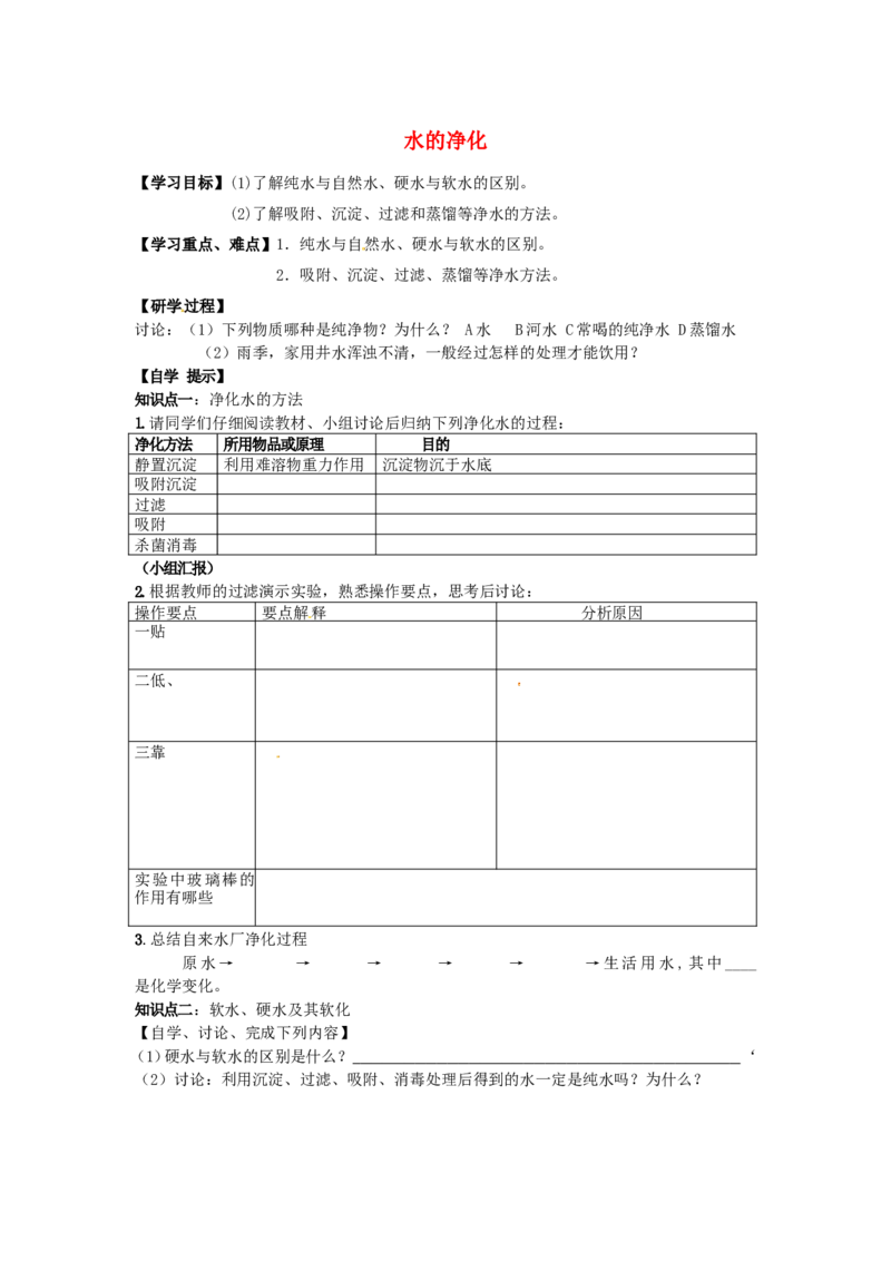 九年级化学上册-第四单元-自然界的水-课题2-水的净化研学案新人教版_初中化学_01.人教版初中化学_01.初中化学课件PPT--教案--试题_初中化学&mdash;课件&mdash;教案&mdash;试题-推荐_9年级上教案