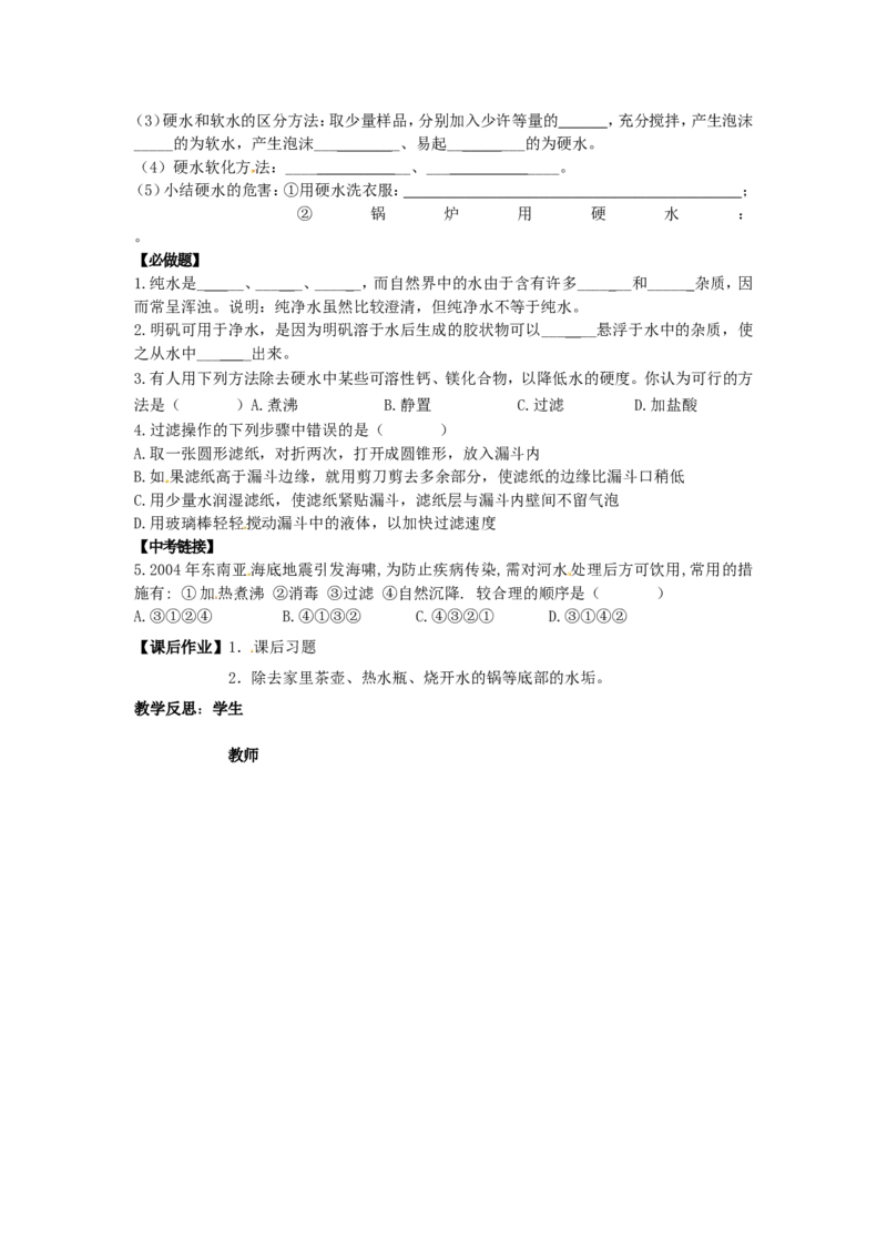 九年级化学上册-第四单元-自然界的水-课题2-水的净化研学案新人教版_初中化学_01.人教版初中化学_01.初中化学课件PPT--教案--试题_初中化学&mdash;课件&mdash;教案&mdash;试题-推荐_9年级上教案