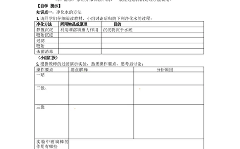 九年级化学上册-第四单元-自然界的水-课题2-水的净化研学案新人教版_初中化学_01.人教版初中化学_01.初中化学课件PPT--教案--试题_初中化学&mdash;课件&mdash;教案&mdash;试题-推荐_9年级上教案