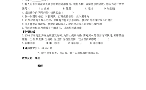 九年级化学上册-第四单元-自然界的水-课题2-水的净化研学案新人教版_初中化学_01.人教版初中化学_01.初中化学课件PPT--教案--试题_初中化学&mdash;课件&mdash;教案&mdash;试题-推荐_9年级上教案