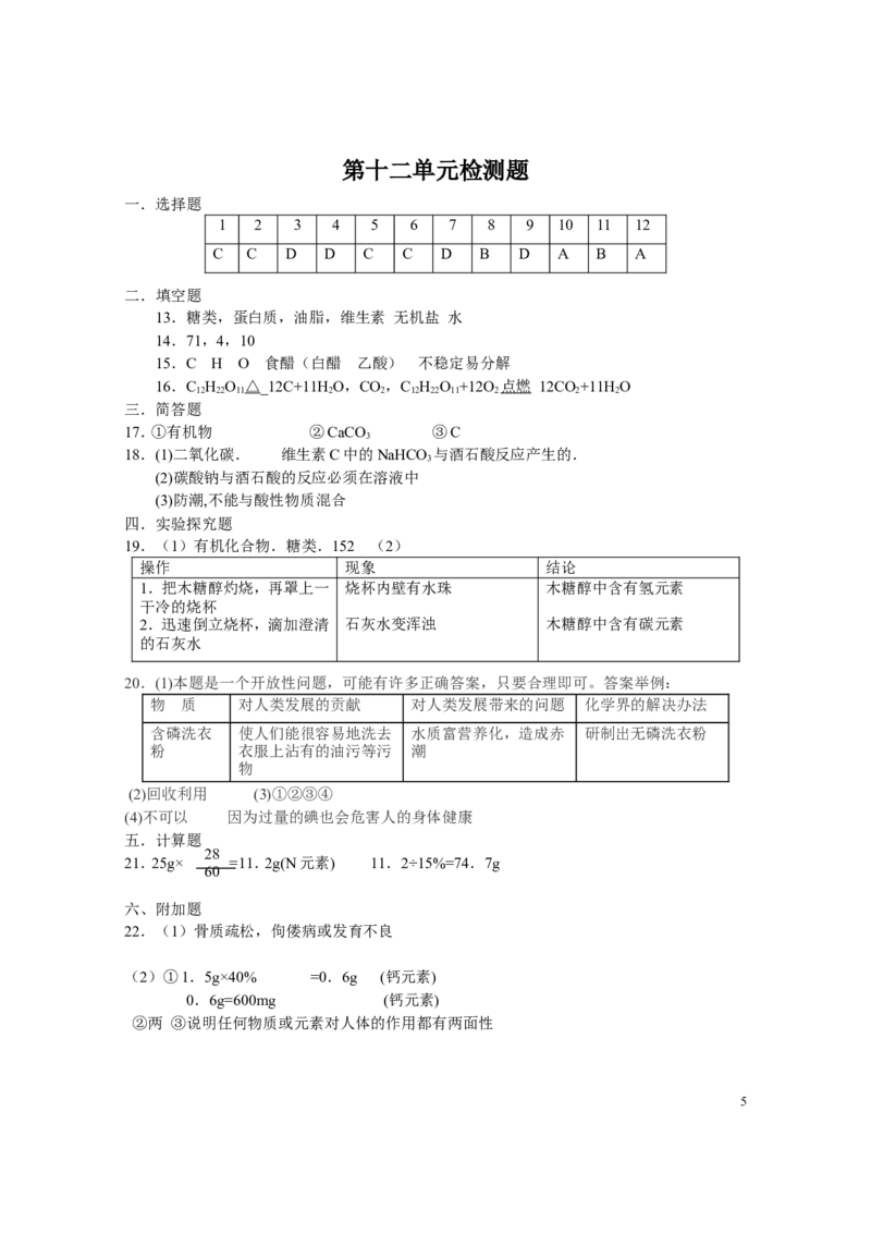初三化学第十二单元测试题附答案_初中化学_01.人教版初中化学_01.初中化学课件PPT--教案--试题_初中化学&mdash;课件&mdash;教案&mdash;试题-推荐_9年级下课件教案试题_9年级下试题_第12单元