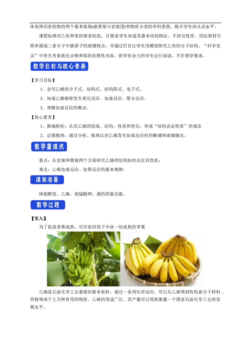 新教材精创7.2.1乙烯教学设计（1）-人教版高中化学必修第二册_高化_2025春-人教版高中化学_02新版高中化学必修二_2.课件+教案+学案+练习配套版_教案