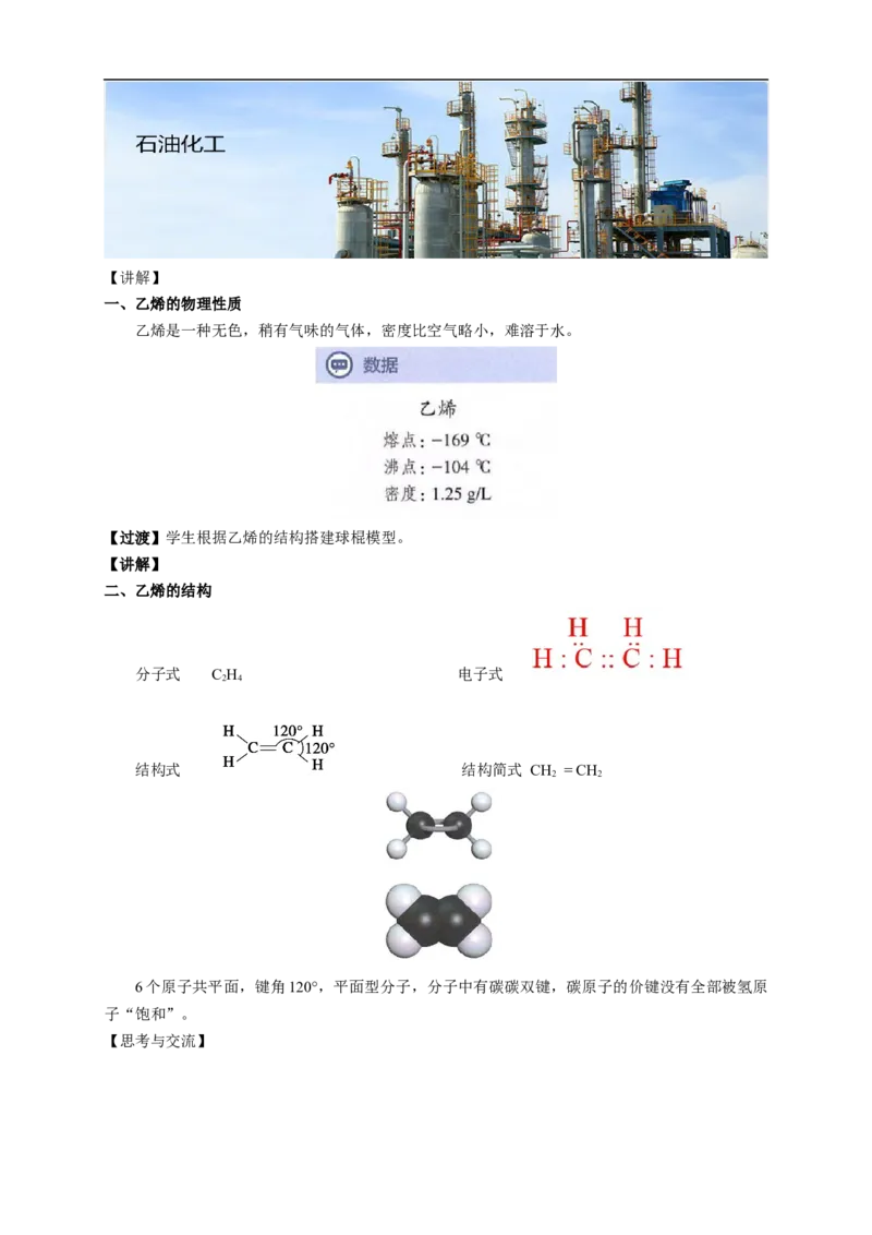 新教材精创7.2.1乙烯教学设计（1）-人教版高中化学必修第二册_高化_2025春-人教版高中化学_02新版高中化学必修二_2.课件+教案+学案+练习配套版_教案