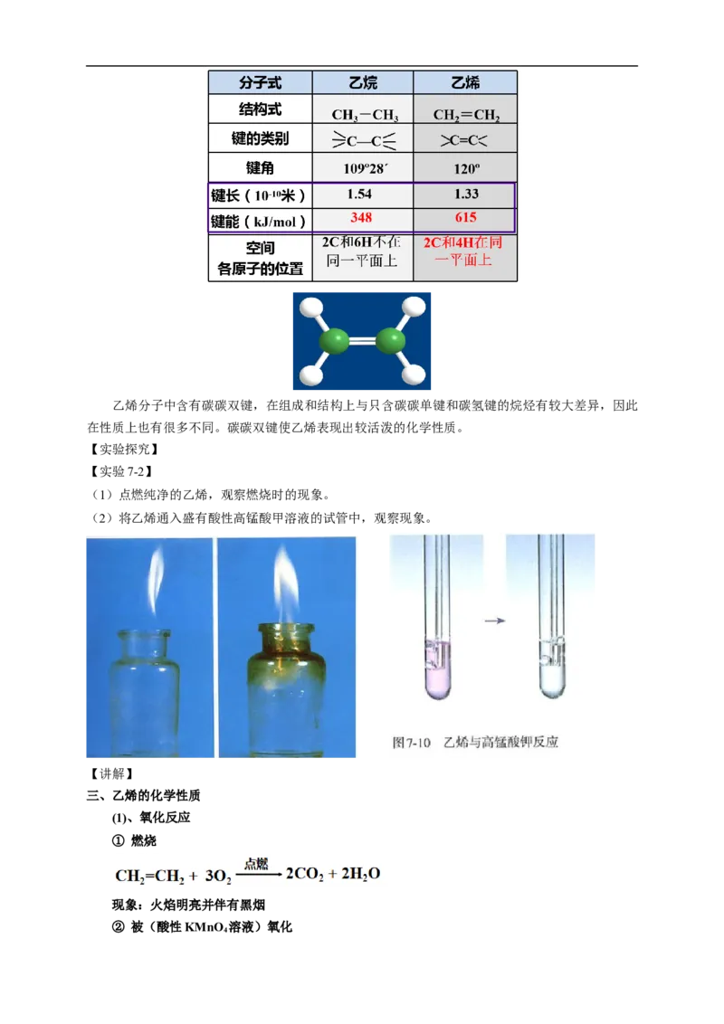 新教材精创7.2.1乙烯教学设计（1）-人教版高中化学必修第二册_高化_2025春-人教版高中化学_02新版高中化学必修二_2.课件+教案+学案+练习配套版_教案