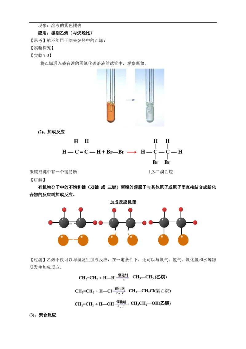 新教材精创7.2.1乙烯教学设计（1）-人教版高中化学必修第二册_高化_2025春-人教版高中化学_02新版高中化学必修二_2.课件+教案+学案+练习配套版_教案