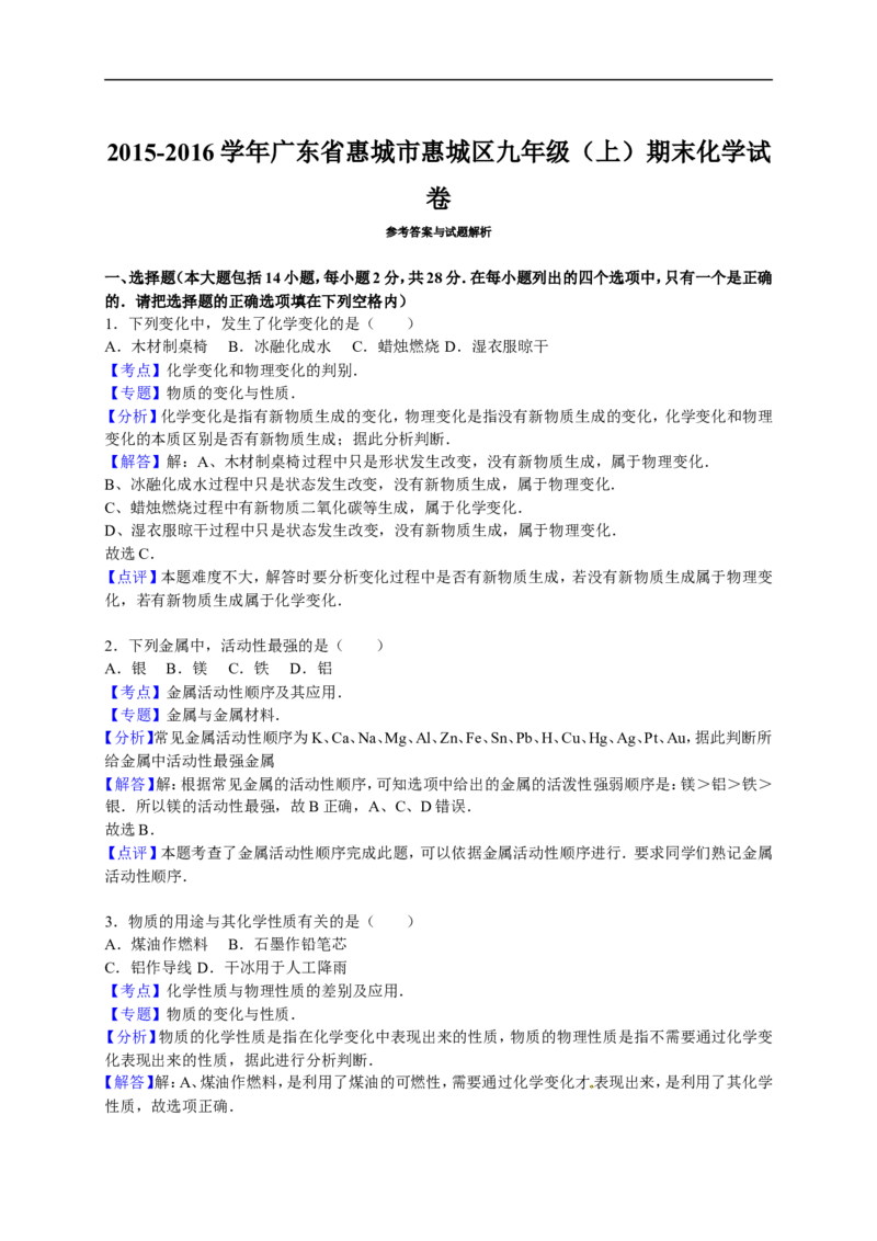 2015-2016学年广东省惠城市惠城区九年级（上）期末化学试卷（解析版）_初中化学_01.人教版初中化学_01.初中化学课件PPT--教案--试题_初中化学18年试卷_人教版九年级化学上册2018