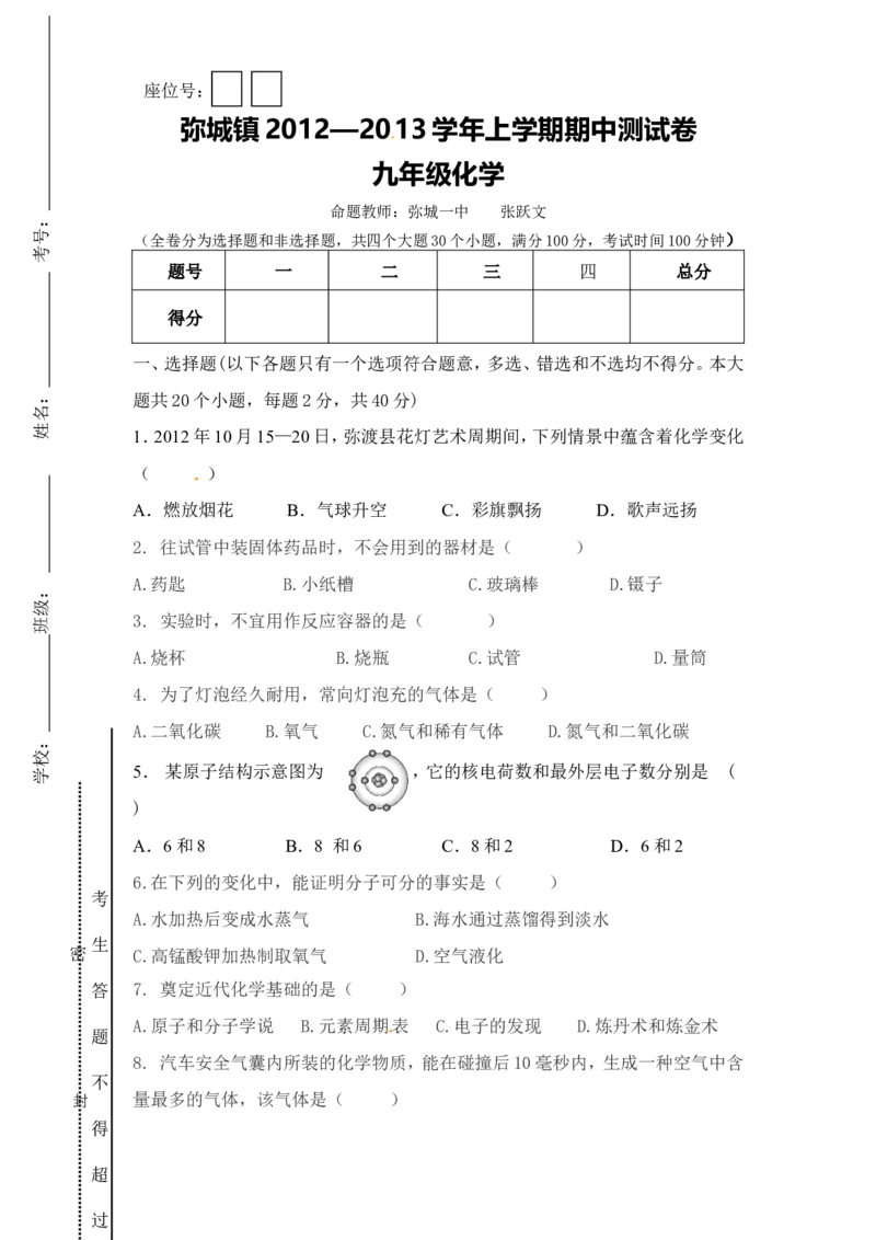 云南省弥渡县弥城镇2013届九年级上学期期中考试化学试题_初中化学_01.人教版初中化学_01.初中化学课件PPT--教案--试题_初中化学全套_化学试题