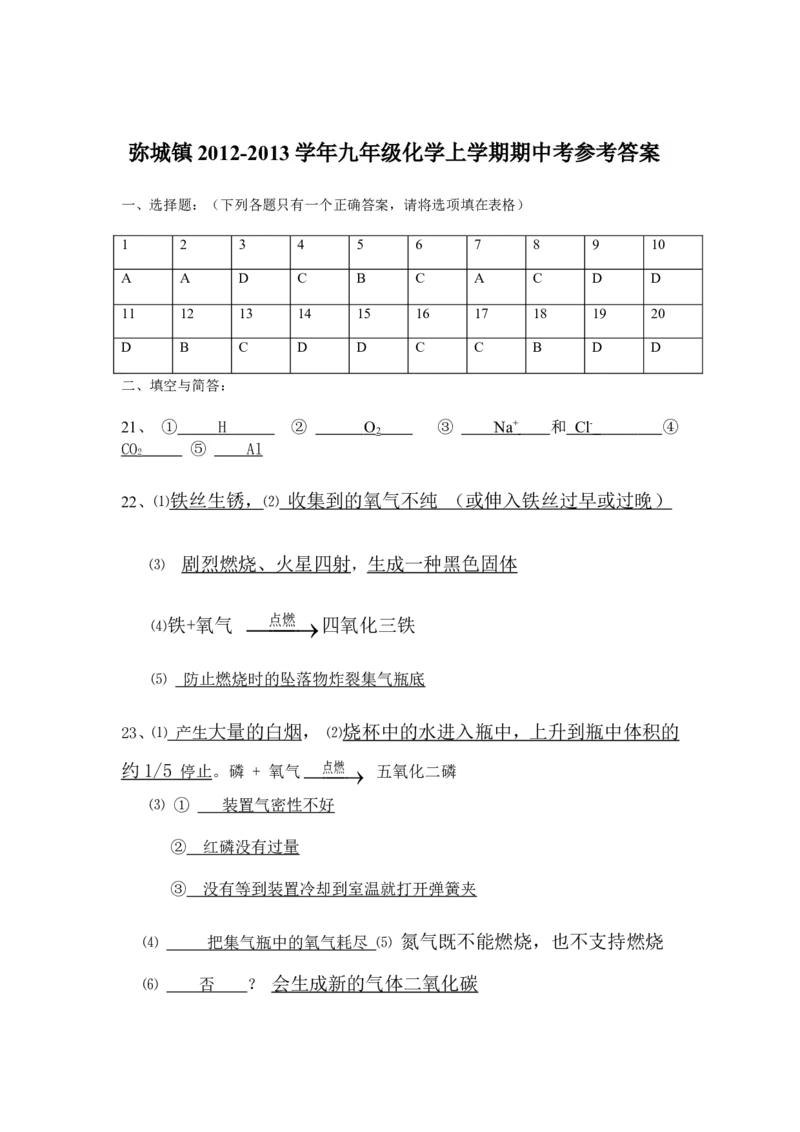云南省弥渡县弥城镇2013届九年级上学期期中考试化学试题_初中化学_01.人教版初中化学_01.初中化学课件PPT--教案--试题_初中化学全套_化学试题