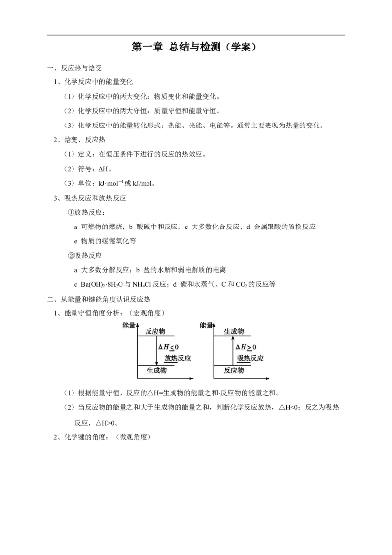 第一章总结-2020-2021学年上学期高二化学同步精品课堂(新教材人教版选择性必修1)（解析版）_高化_2025春-人教版高中化学_03新版高中化学选择性必修1_04习题试卷_同步练习+单元测试1配套A