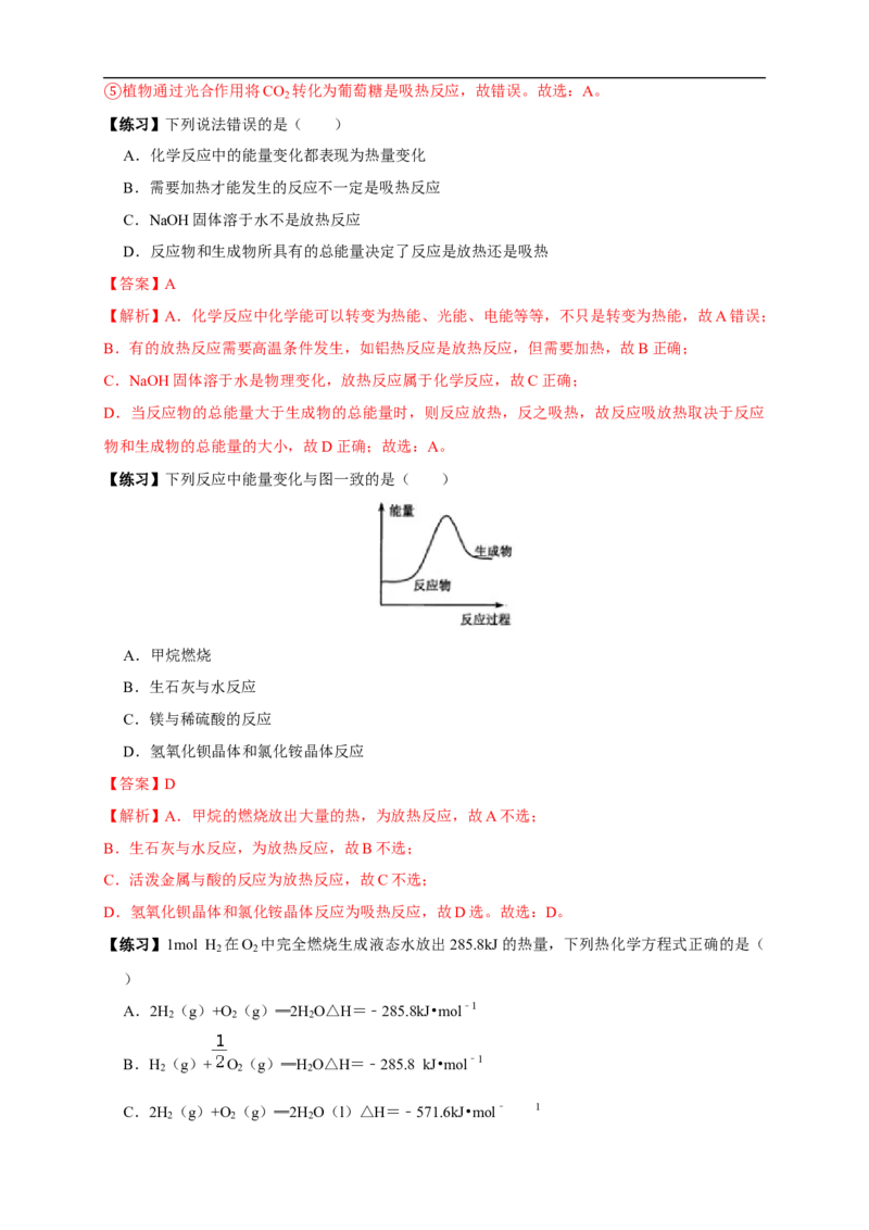 第一章总结-2020-2021学年上学期高二化学同步精品课堂(新教材人教版选择性必修1)（解析版）_高化_2025春-人教版高中化学_03新版高中化学选择性必修1_04习题试卷_同步练习+单元测试1配套A