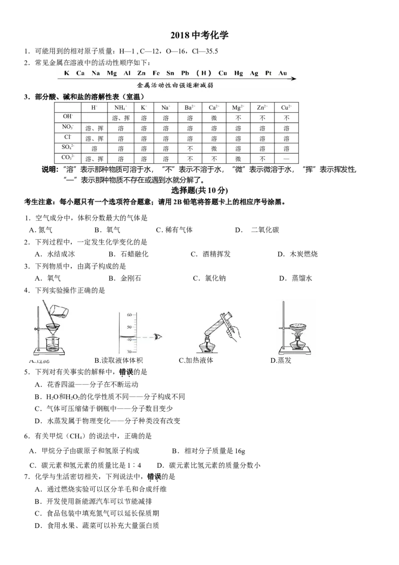 2018长春市中考化学试题_初中化学_01.人教版初中化学_06.初中化学中考真题_吉林省长春市2018中考化学试题（word版，含答案）
