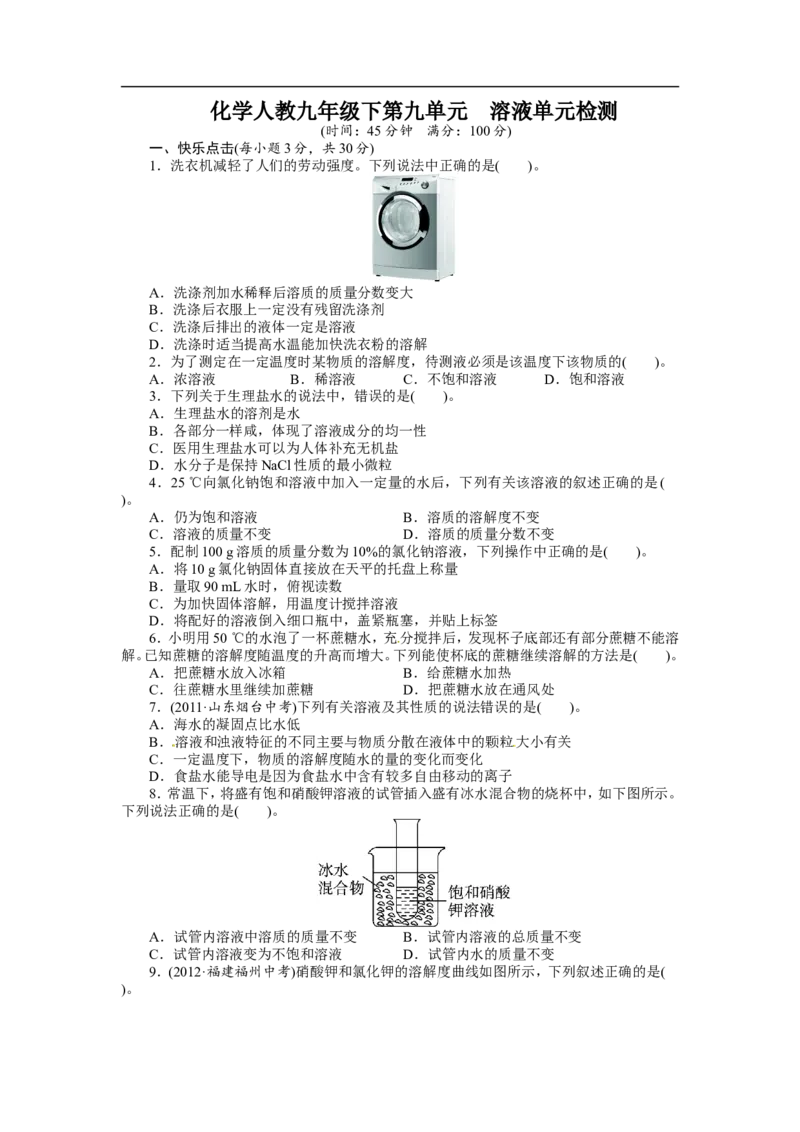 人教版九年级化学下册单元检测：第九单元+溶液（含答案）_初中化学_01.人教版初中化学_01.初中化学课件PPT--教案--试题_初中化学18年试卷_人教版九年级化学下册2018