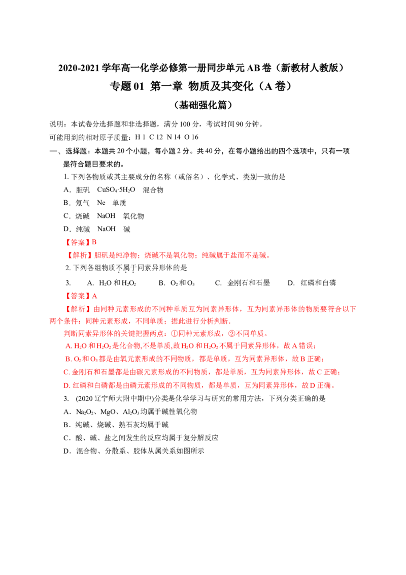 第01章物质及其变化（A卷基础强化篇）（解析版）_高化_2025春-人教版高中化学_01新版高中化学必修一_4.习题试卷_单元测试卷_第01章物质及其变化（A卷基础强化篇）