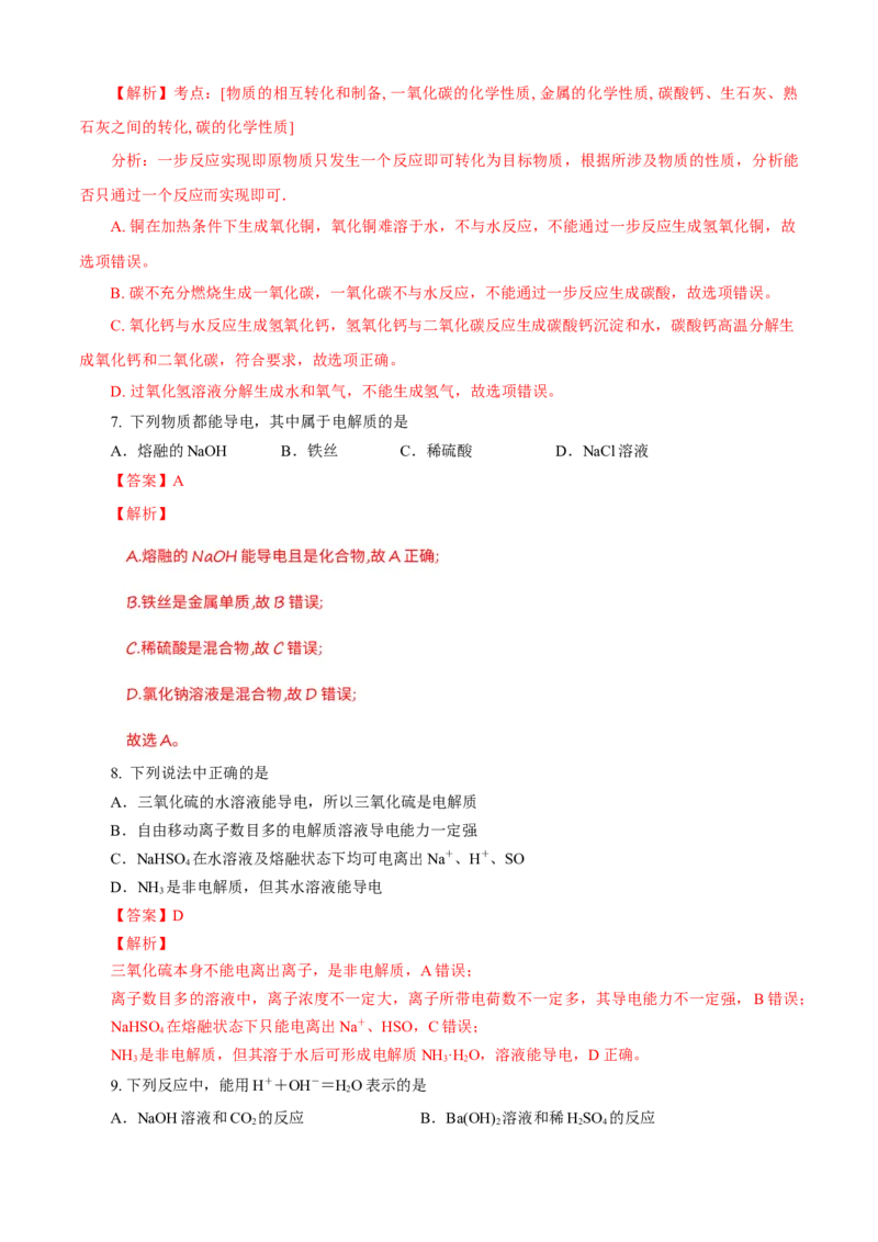 第01章物质及其变化（A卷基础强化篇）（解析版）_高化_2025春-人教版高中化学_01新版高中化学必修一_4.习题试卷_单元测试卷_第01章物质及其变化（A卷基础强化篇）