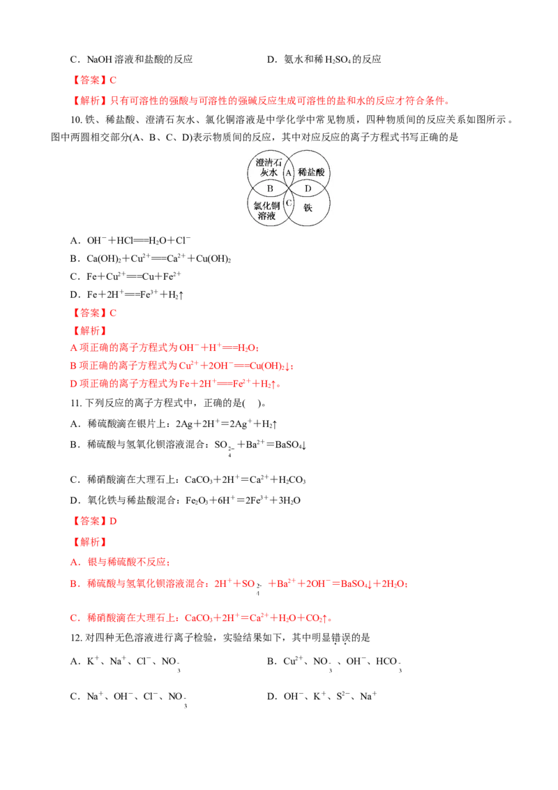 第01章物质及其变化（A卷基础强化篇）（解析版）_高化_2025春-人教版高中化学_01新版高中化学必修一_4.习题试卷_单元测试卷_第01章物质及其变化（A卷基础强化篇）