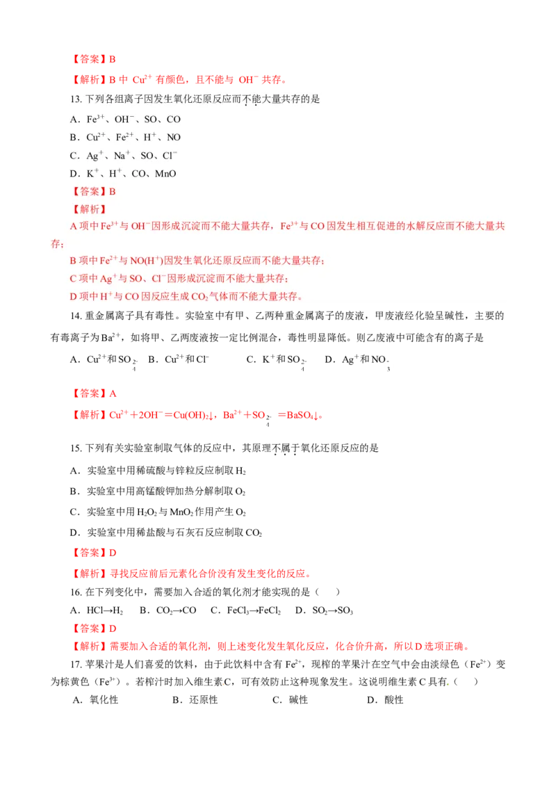 第01章物质及其变化（A卷基础强化篇）（解析版）_高化_2025春-人教版高中化学_01新版高中化学必修一_4.习题试卷_单元测试卷_第01章物质及其变化（A卷基础强化篇）