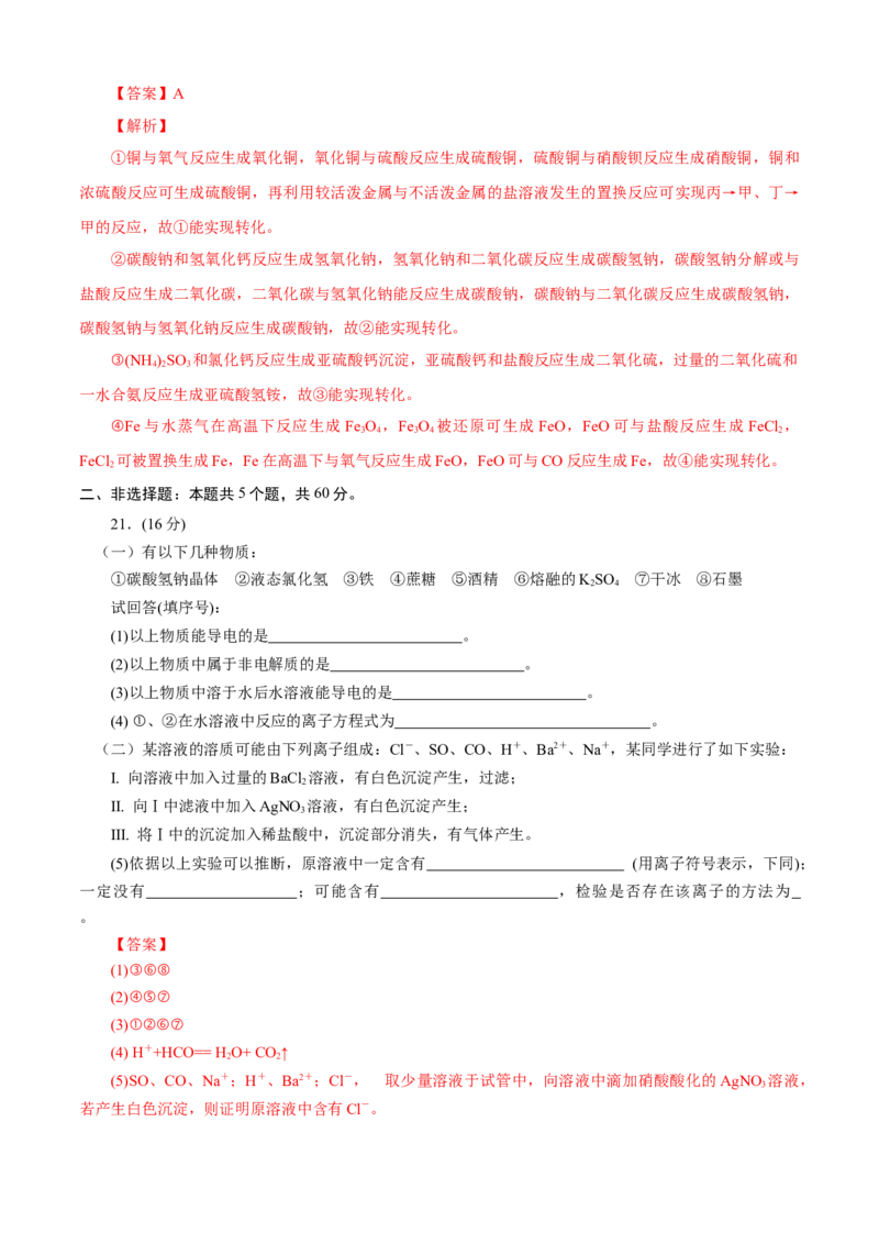 第01章物质及其变化（A卷基础强化篇）（解析版）_高化_2025春-人教版高中化学_01新版高中化学必修一_4.习题试卷_单元测试卷_第01章物质及其变化（A卷基础强化篇）