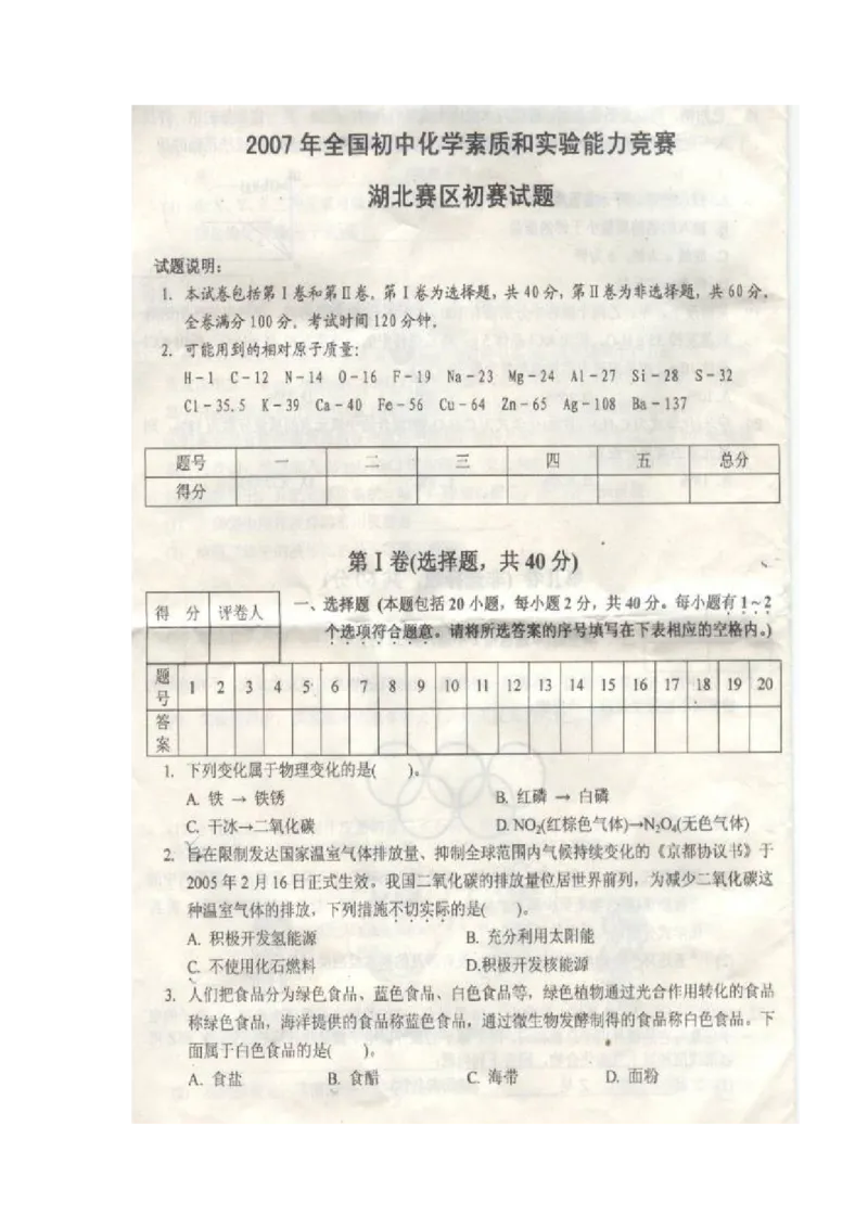 2007湖北_初中化学_01.人教版初中化学_01.初中化学课件PPT--教案--试题_初中化学全套_化学试题_化学：全国初中化学竞赛必选教程试题和实验班招生考试试题精品试题（117份）
