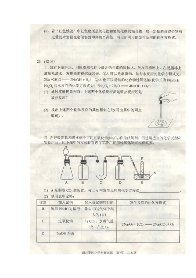 2007湖北_初中化学_01.人教版初中化学_01.初中化学课件PPT--教案--试题_初中化学全套_化学试题_化学：全国初中化学竞赛必选教程试题和实验班招生考试试题精品试题（117份）