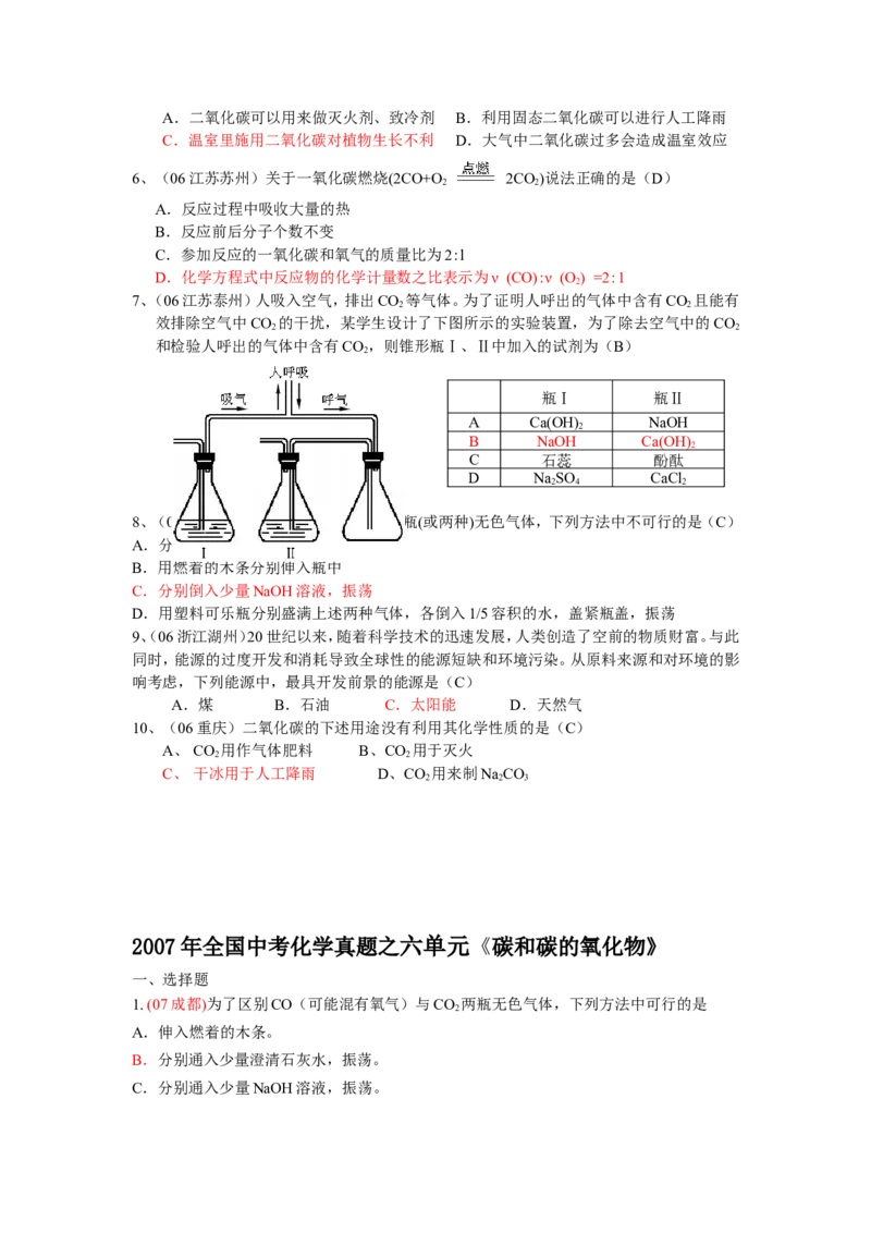 2005-2011年全国各地中考化学真题分类汇编第六单元碳和碳的氧化物_初中化学_01.人教版初中化学_01.初中化学课件PPT--教案--试题_初中化学全套_化学试题